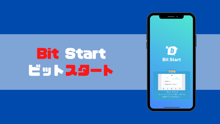 おすすめアプリBit Start
