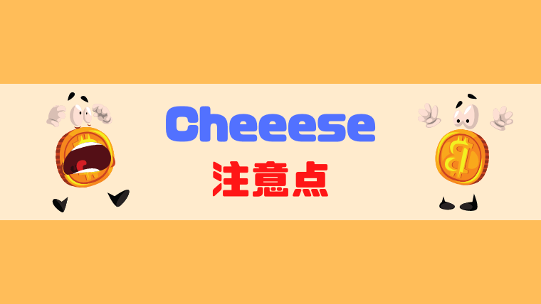チーズ利用時の注意点