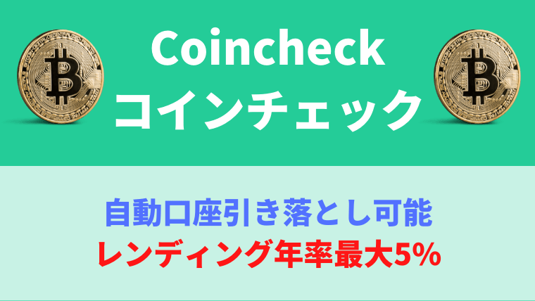 Coincheck（コインチェック）