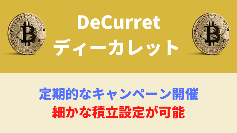 DeCurret（ディーカレット）