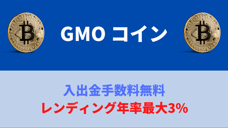 GMO コイン