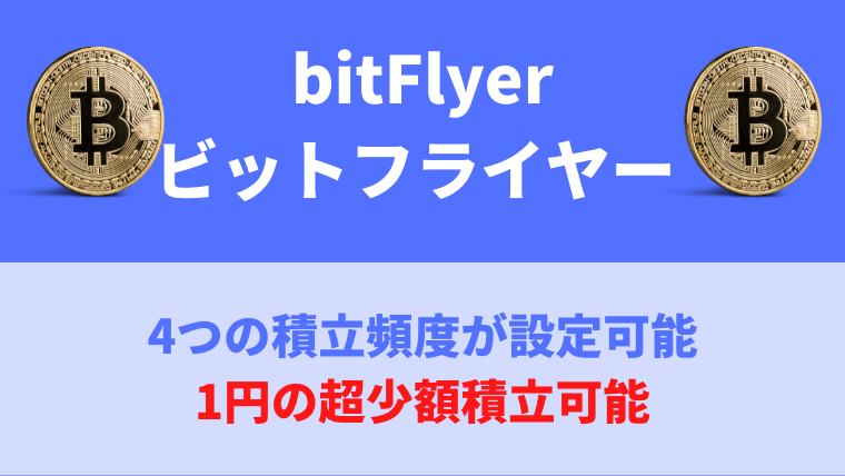bitFlyer（ビットフライヤー ）