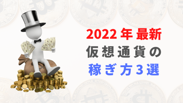 2022年最新仮想通貨の稼ぎ方