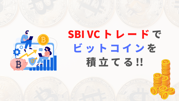 SBI VC トレードでビットコインを積立てる