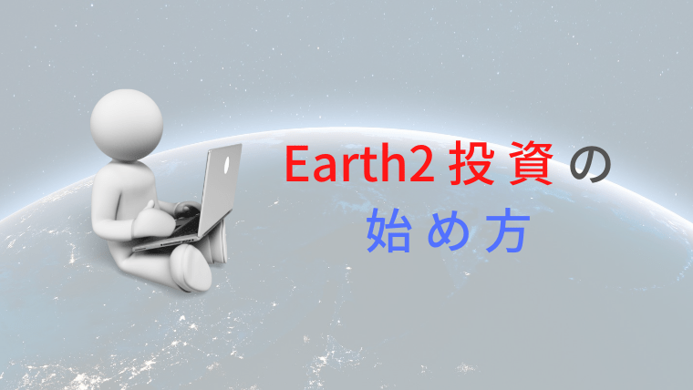 Earth2の始め方