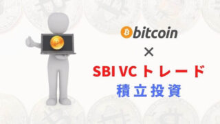 SBI VCトレードでビットコインの積立投資をする方法