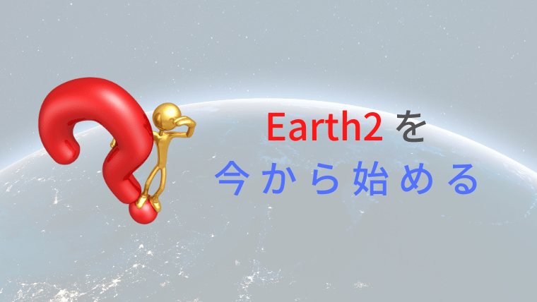 Earth2を今から始める